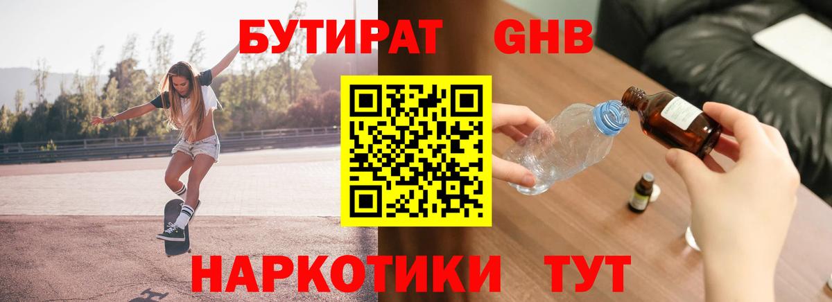 Красноуфимск  БУТИРАТ  Вход с VPN  БУТИРАТ оксибутират 