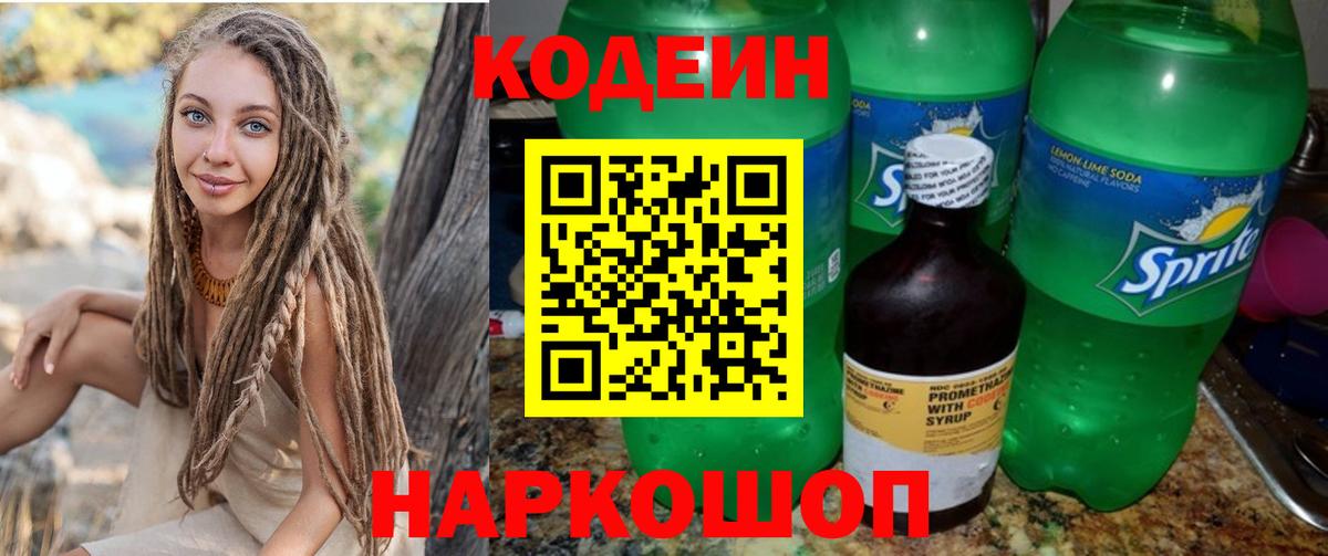 Кодеиновый сироп Lean напиток Lean (лин)  Вход с VPN  Красноуфимск  Кодеин Purple Drank 